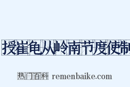 授崔龟从岭南节度使制是什么意思的图片